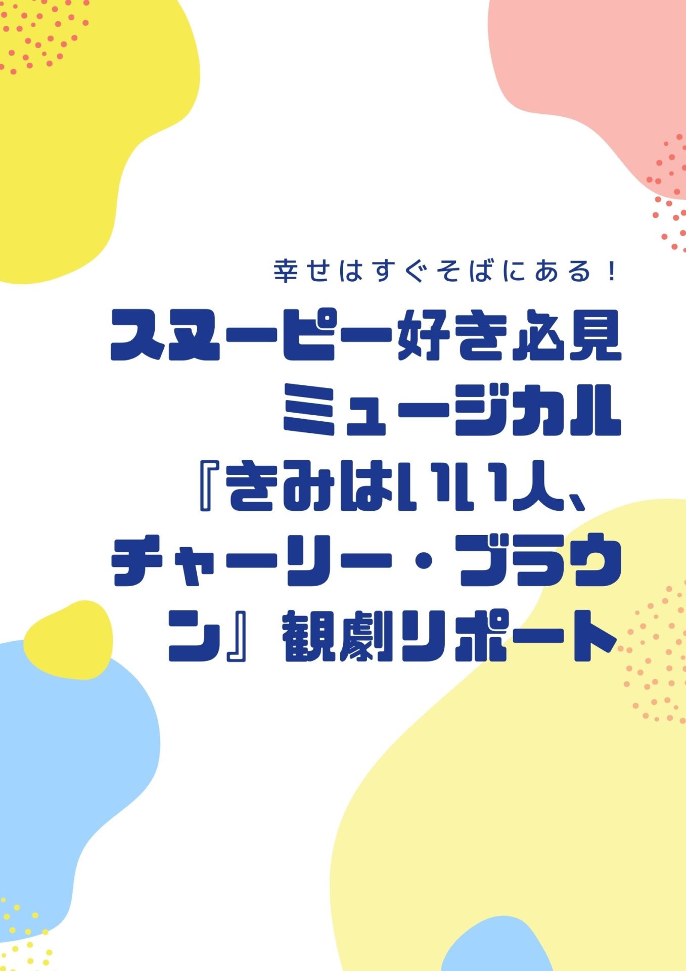 幸せはすぐそばにある スヌーピー好き必見ミュージカル きみはいい人 チャーリー ブラウン 観劇リポート 演劇メディアaudience オーディエンス