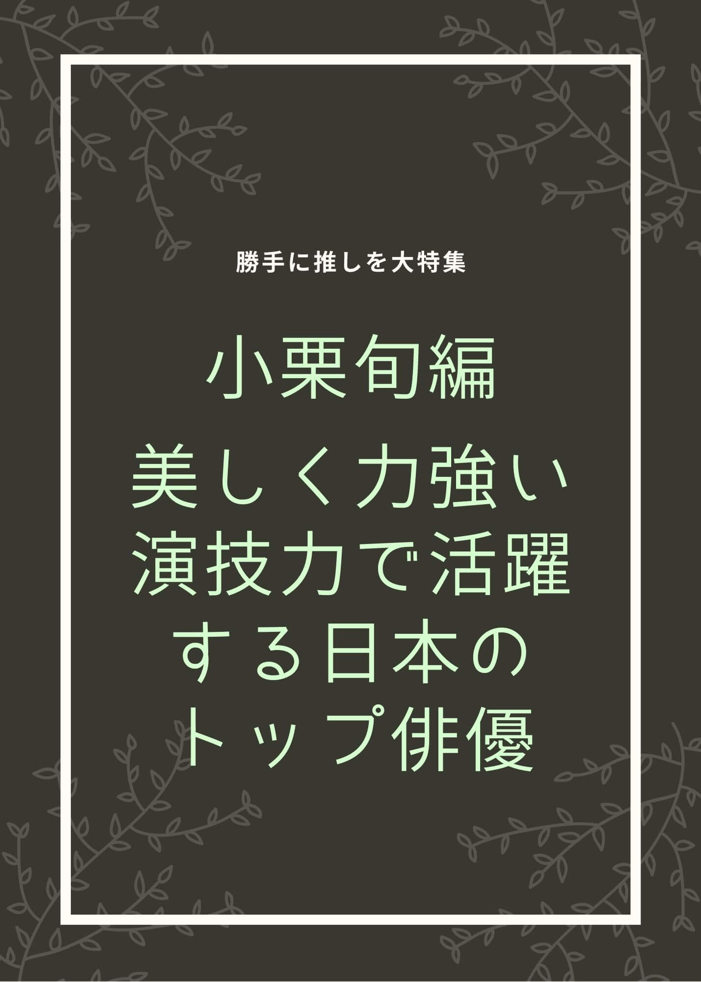 勝手に推しを大特集 小栗旬編 美しく力強い演技力で活躍する日本のトップ俳優 演劇メディアaudience オーディエンス