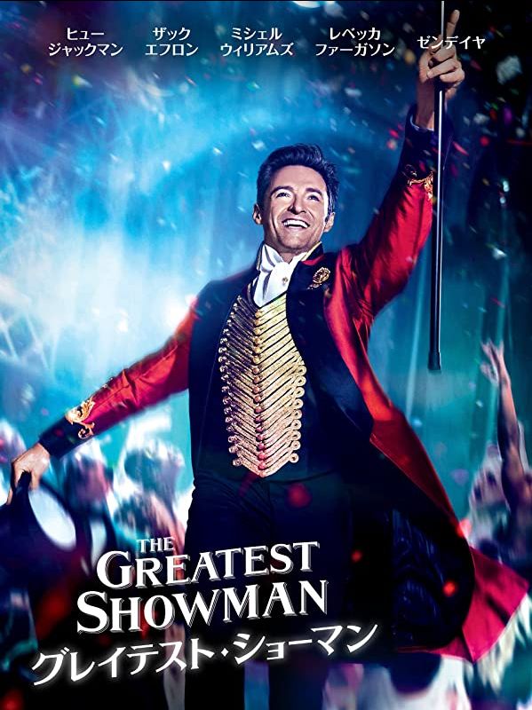 「This Is Me!」自分らしさを肯定できるミュージカル映画『グレイテスト・ショーマン』名言集 演劇メディアAudience（オーディエンス）