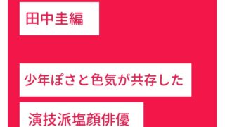 勝手に推しを大特集】田中圭編｜少年ぽさと色気が共存した演技派塩顔
