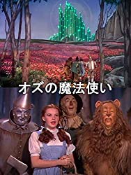 大人になっても楽しめる オズの魔法使い を深読み 演劇メディアaudience オーディエンス