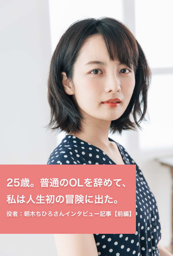 25歳 普通のolを辞めて 私は人生初の冒険に出た 役者 朝木ちひろインタビュー 前編 演劇メディアaudience オーディエンス 25歳 普通のolを辞めて 私は人生初の冒険に出た 役者 朝木ちひろインタビュー 前編 演劇メディアaudience オーディエンス