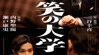 全国公演】これが観たかった！三谷幸喜の傑作喜劇『笑の大学』が