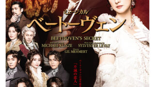 ミュージカル『ベートーヴェン』大千穐楽公演をライブ配信!浮浪 ミュージカル『ベートーヴェン』大千穐楽公演をライブ配信!浮浪