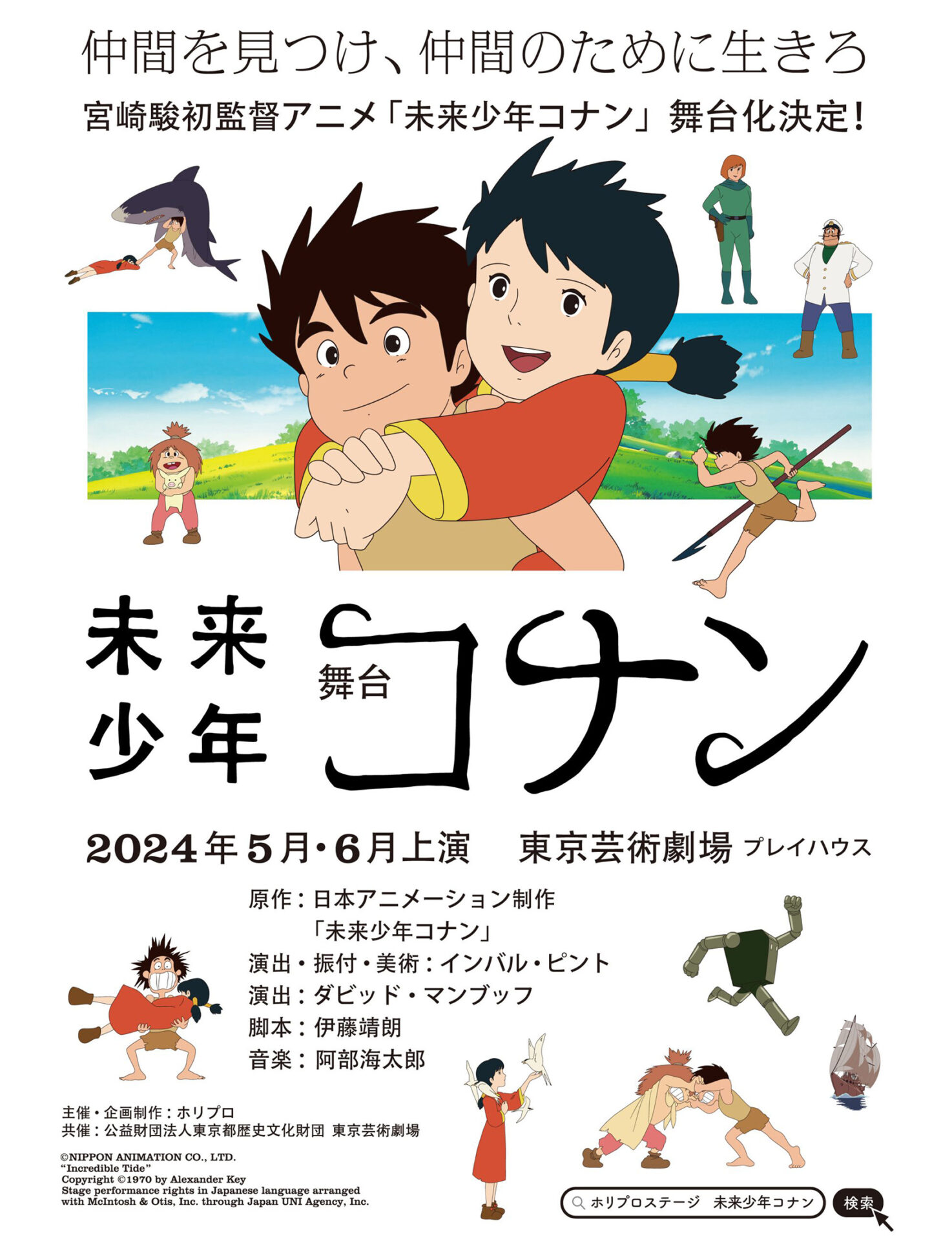 宮崎駿 初監督アニメが舞台に。加藤清史郎×影山優佳で贈る『未来少年 