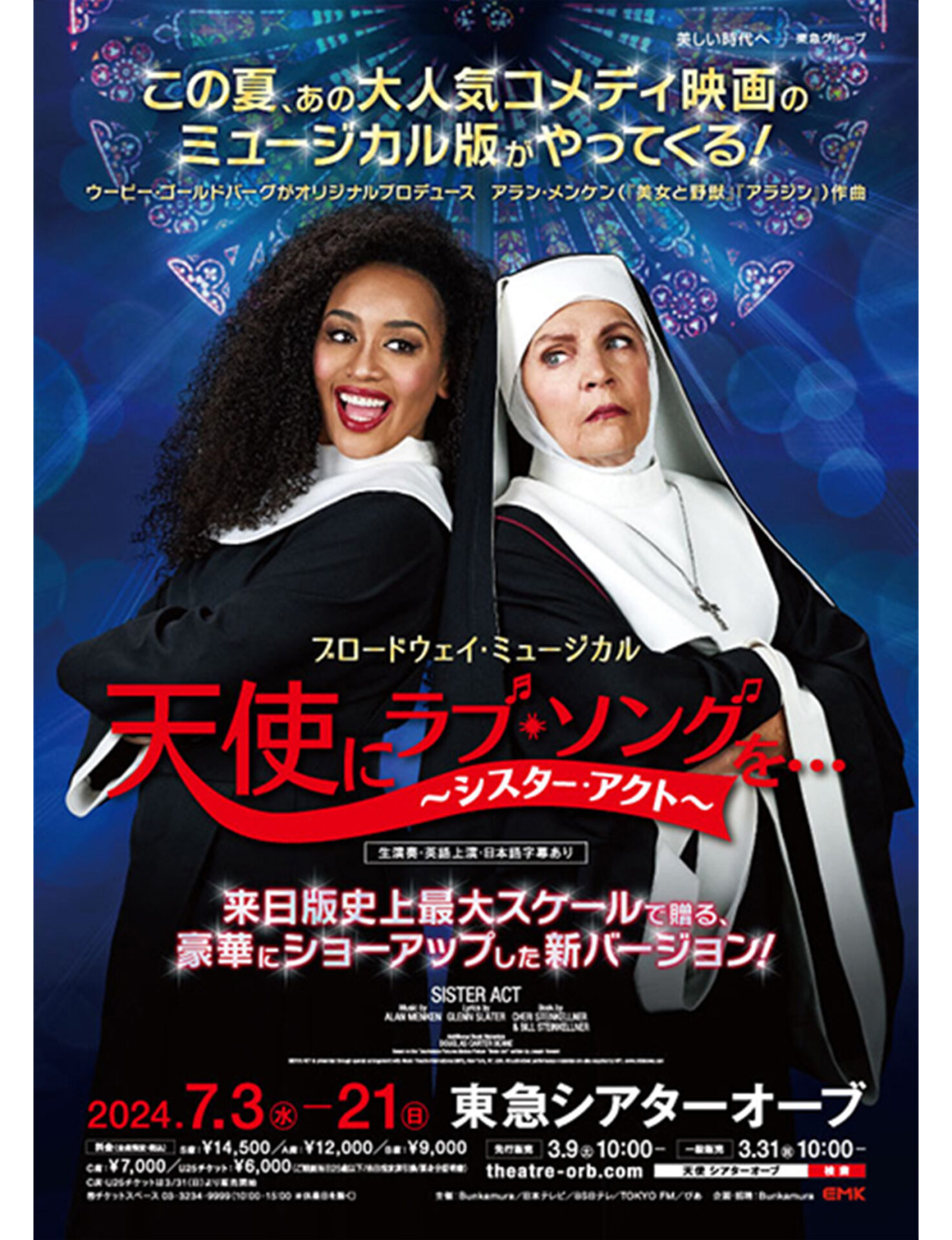 ハッピーミュージカルの決定版『天使にラブ・ソングを…（シスター 