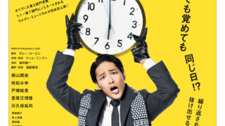 桐山照史 主演ミュージカル『グラウンドホッグ・デー』上演決定