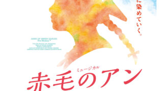 劇団四季ミュージカル『赤毛のアン』が日本全国で上演！東京公演