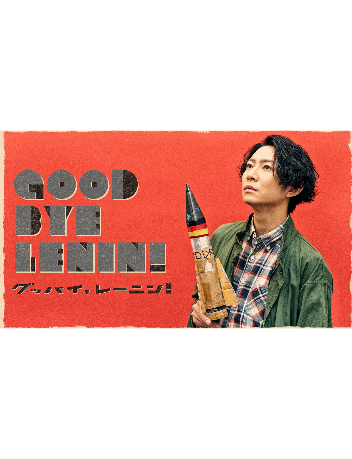 相葉雅紀 主演『グッバイ、レーニン！』、2025年3月PARCO劇場にて上演 
