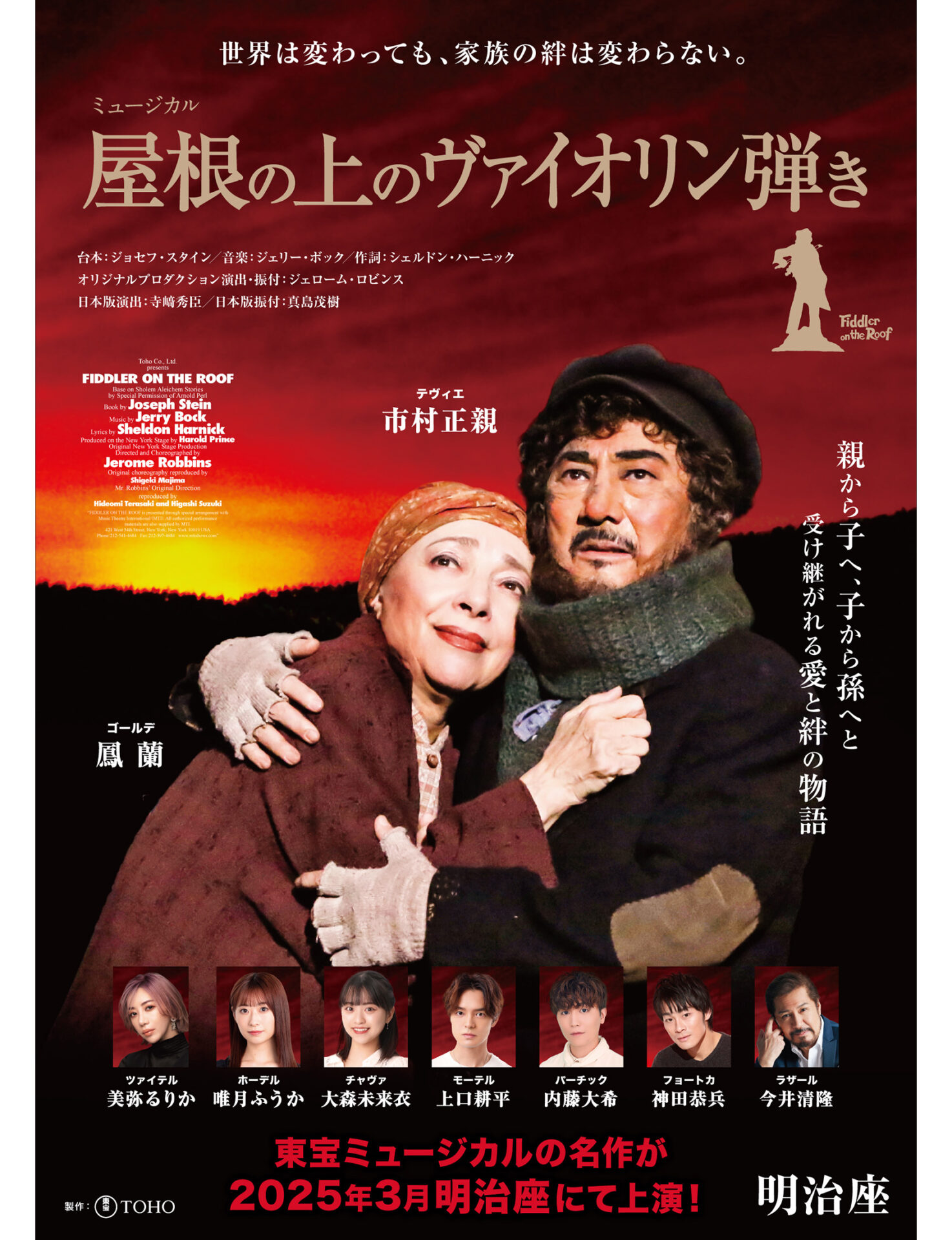 ミュージカル『屋根の上のヴァイオリン弾き』2025年3月に明治座で上演！市村正親と鳳蘭は2009年からの名コンビ -  演劇メディアAudience（オーディエンス）