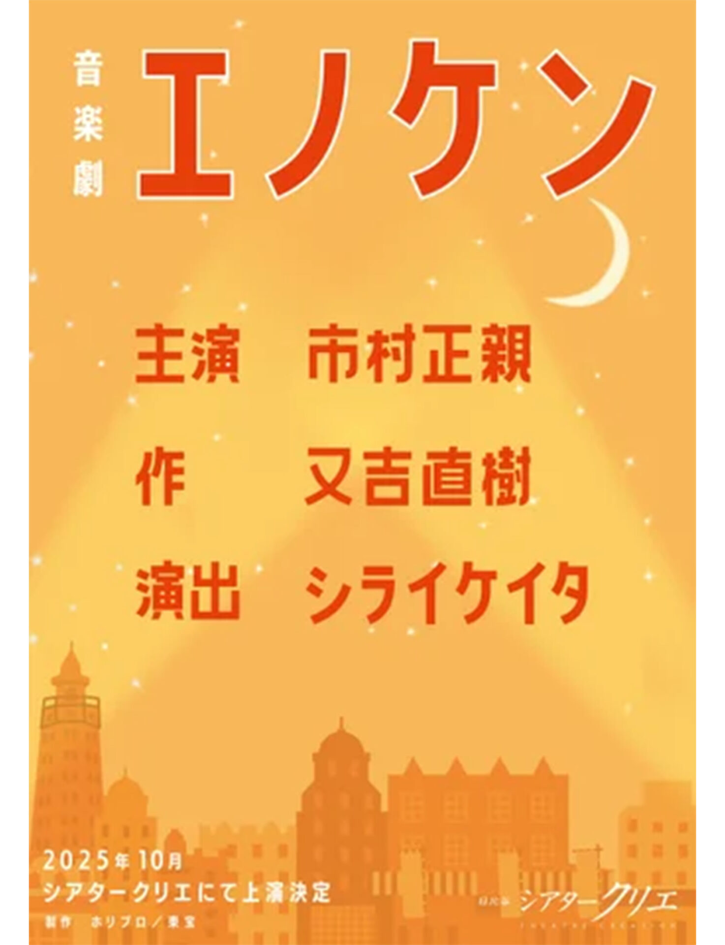 喜劇俳優・榎本健一の波乱の人生を又吉直樹が書き下ろし!音楽劇『エノケン』上演決定 - 演劇メディアAudience(オーディエンス)