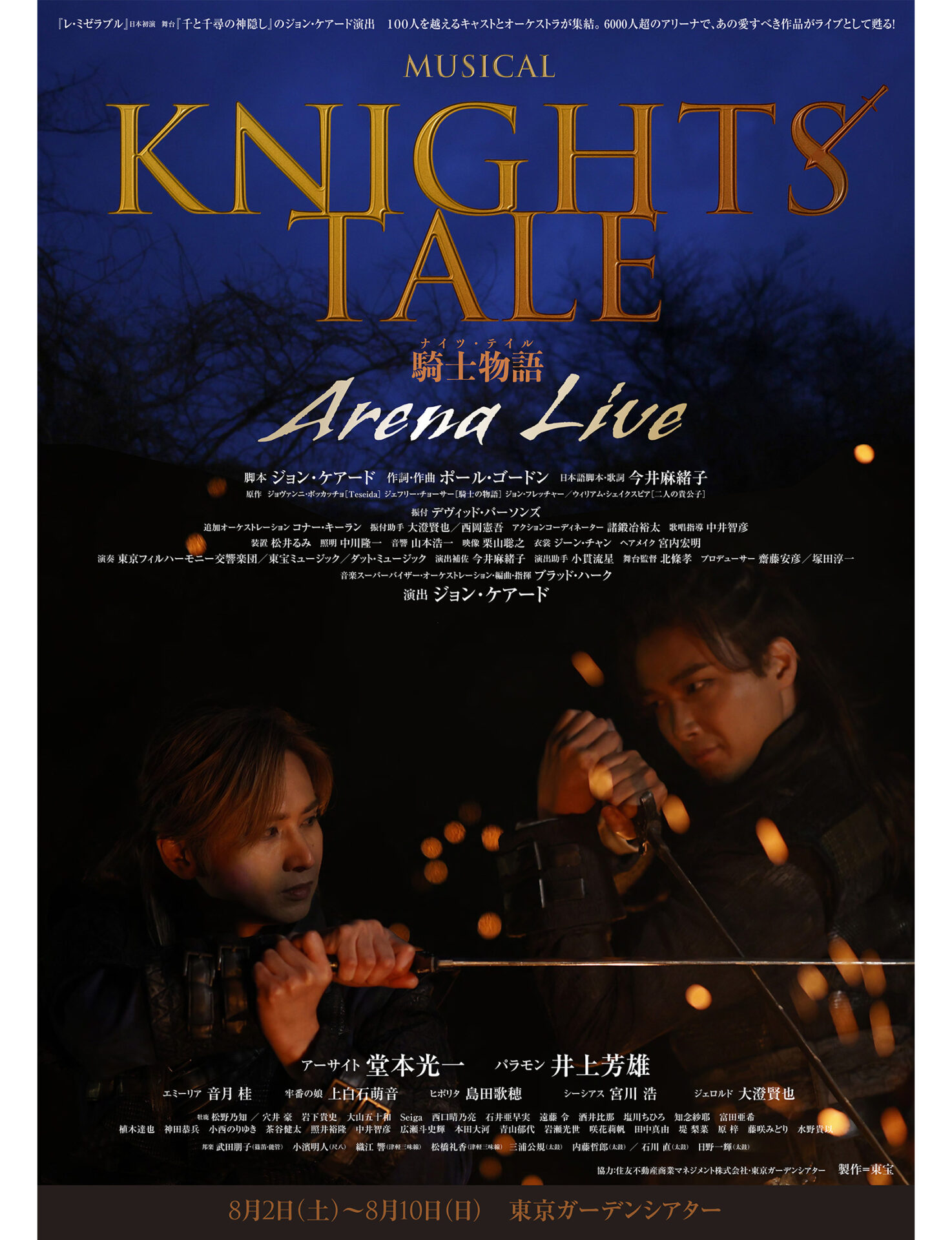 ミュージカル『ナイツ・テイル -騎士物語-』ARENA LIVE決定！東京 