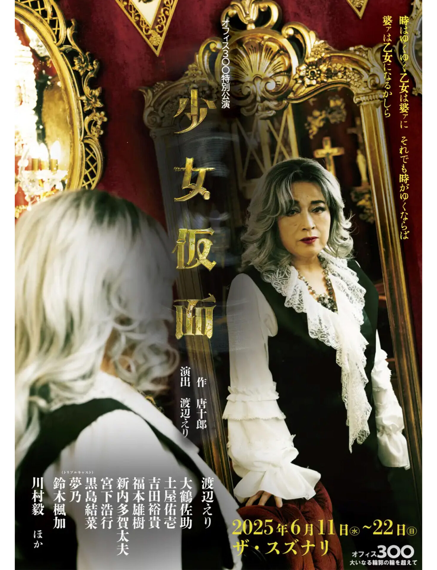 渡辺えりが唐十郎の名作戯曲に挑む！オフィス3◯◯特別公演『少女仮面 