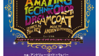 Hey! Say! JUMP 薮宏太 主演 ミュージカル『ジョセフ・アンド