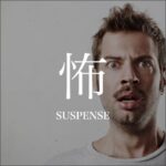 背筋が凍る
