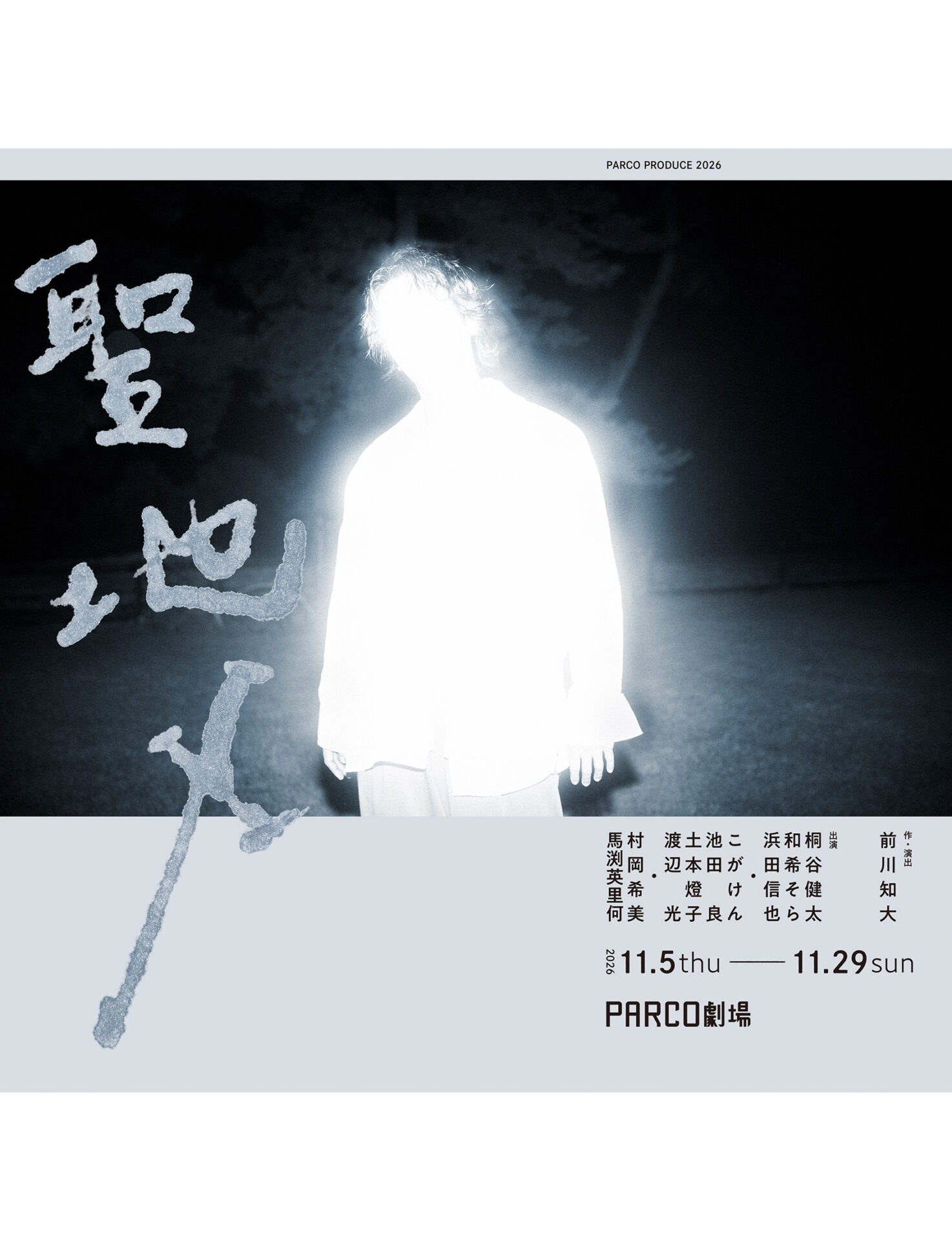 桐谷健太×和希そら、PARCO PRODUCE 2026『聖地X』ドッペルゲンガーの